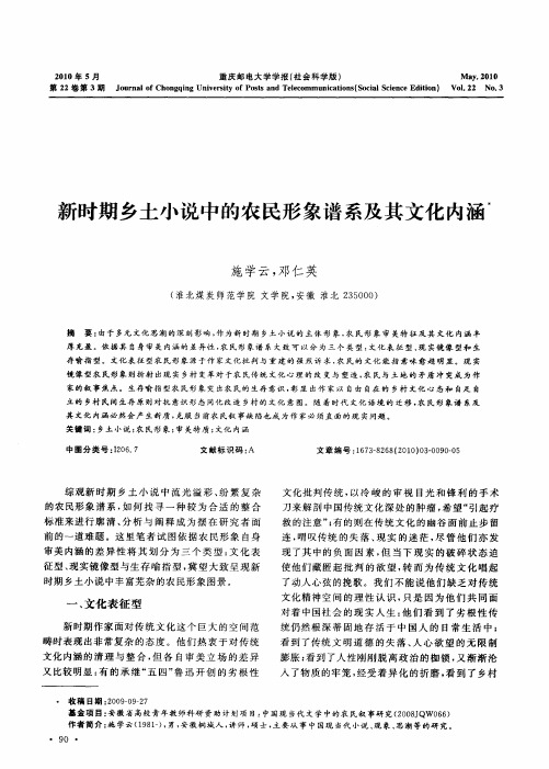 新时期乡土小说中的农民形象谱系及其文化内涵