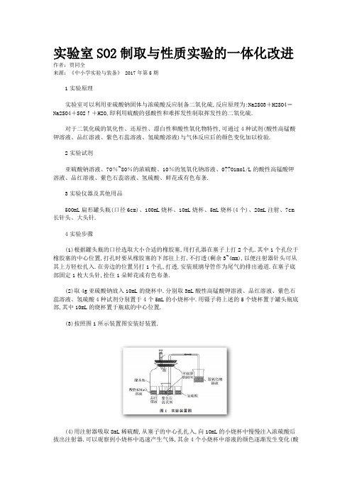 实验室SO2制取与性质实验的一体化改进