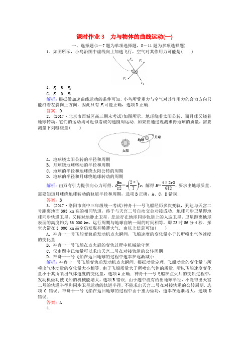 高考物理二轮复习第一部分二轮专题突破专题一力与运动课时作业3力与物体的曲线运动一