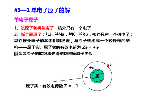 ch3-1单电子原子的定态薛定谔方程解