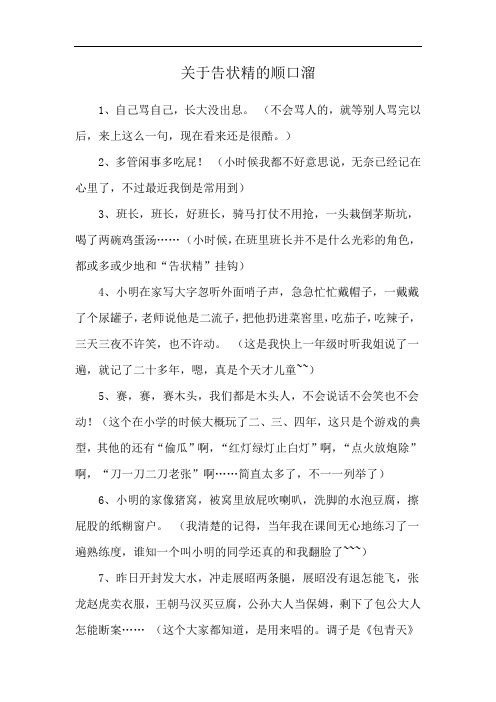 关于告状精的顺口溜