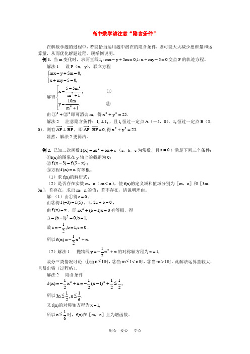 高中数学请注意“隐含条件” 学法指导