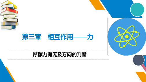 2024-2025学年高一物理粤教版必修第一册课件11摩擦力有无及方向的判断