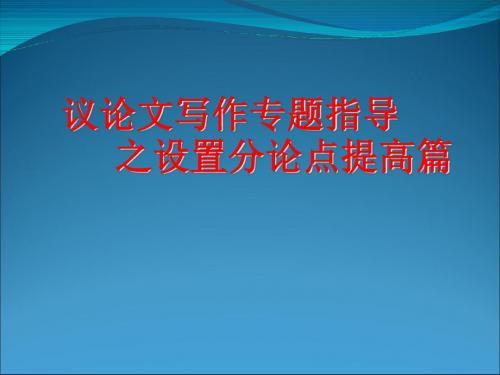 论文文写作专题指导之设置分论点提高篇完美版