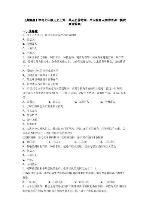 【典型题】中考七年级历史上第一单元史前时期：中国境内人类的活动一模试题含答案