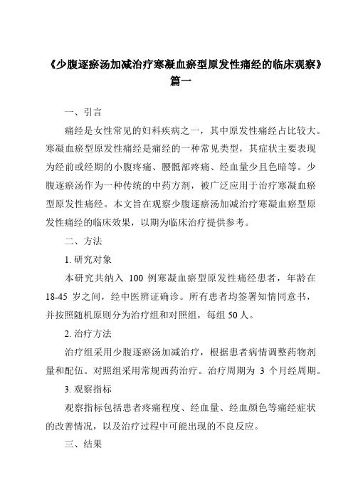 《2024年少腹逐瘀汤加减治疗寒凝血瘀型原发性痛经的临床观察》范文