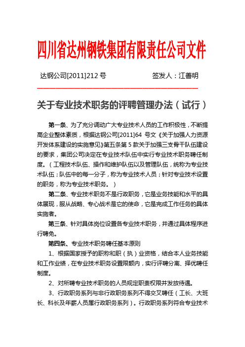 关于专业技术职务的评聘管理办法(文件格式)