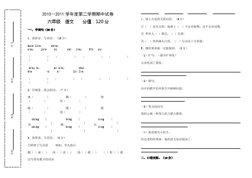 2010—2011学年度六年级下册语文期中试卷