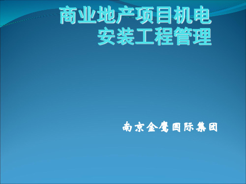 商业地产项目机电安装工程管理教材(PPT 49张)