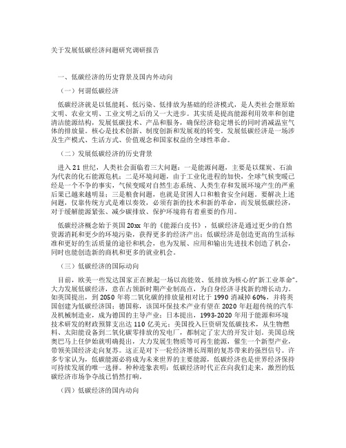 关于发展低碳经济问题研究调研报告