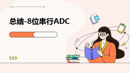 总结-8位串行ADC