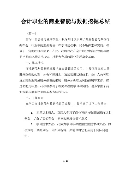 会计职业的商业智能与数据挖掘总结