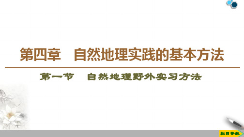 高中新中图版地理必修1第4章 第1节 自然地理野外实习方法课件PPT