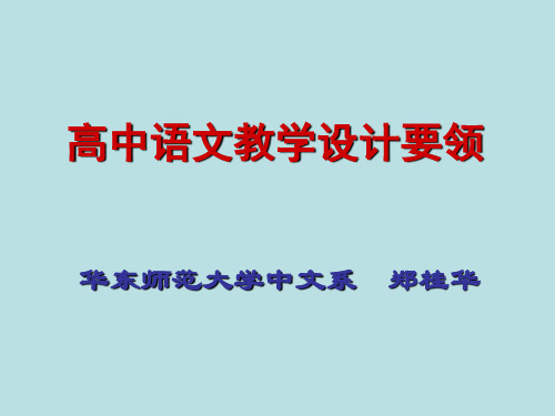 高中语文教学设计要领(郑桂华20181218)