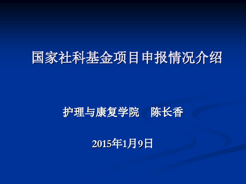 国家社科基金项目申报情况介绍