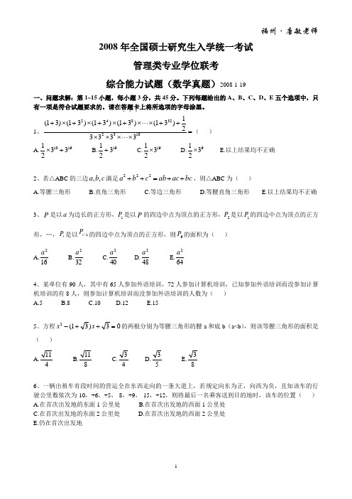 2008年管理类专业学位联考综合能力试题(MBA数学真题)及答案含考点解析