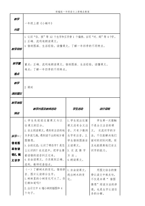 部编版一年级语文上册14《小蜗牛》表格式教案