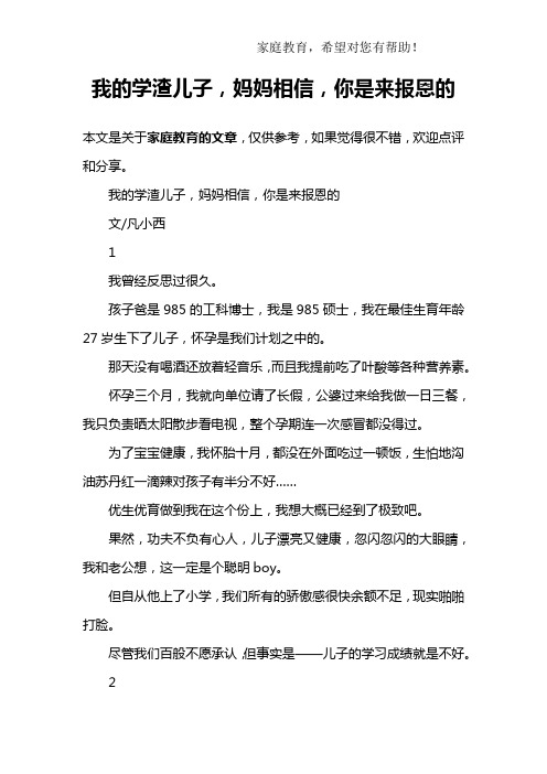 我的学渣儿子,妈妈相信,你是来报恩的