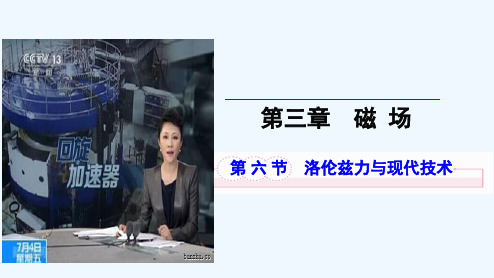 2022-2021学年高二物理粤教版选修3-1 3.6洛伦兹力与现代技术 课件（29张） 