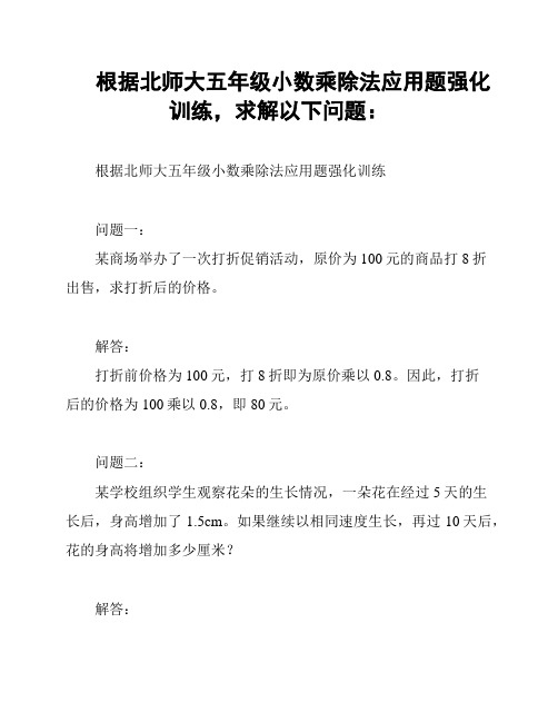 根据北师大五年级小数乘除法应用题强化训练,求解以下问题：