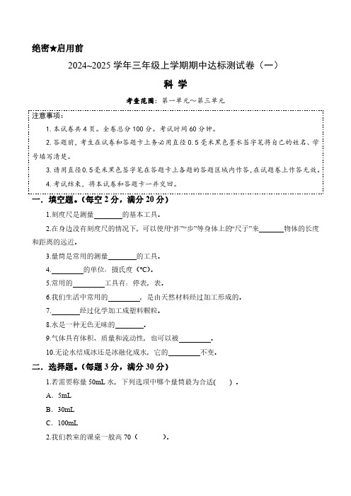 【单元卷】2024~2025学年冀人版三年级科学上学期期中达标测试卷(一)含答案