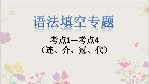 湖州高考英语复习-语法填空考点连、介、冠、代)20张