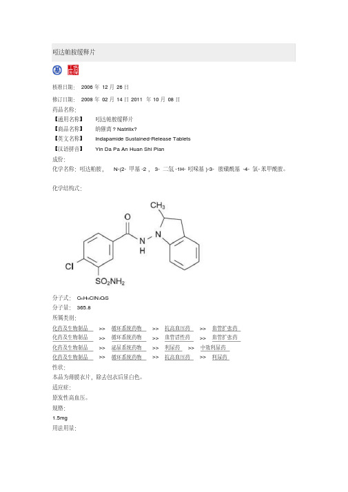 【资料汇编】吲达帕胺说明书