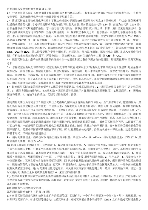 矿井通风与安全 习题册 第10-11章 课后习题答案