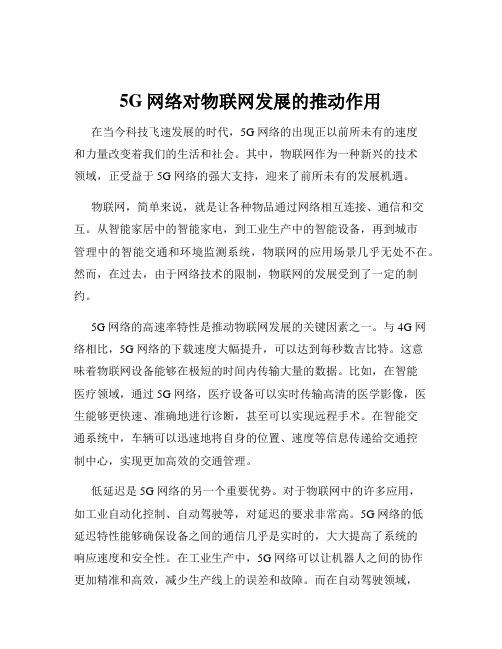 5G网络对物联网发展的推动作用