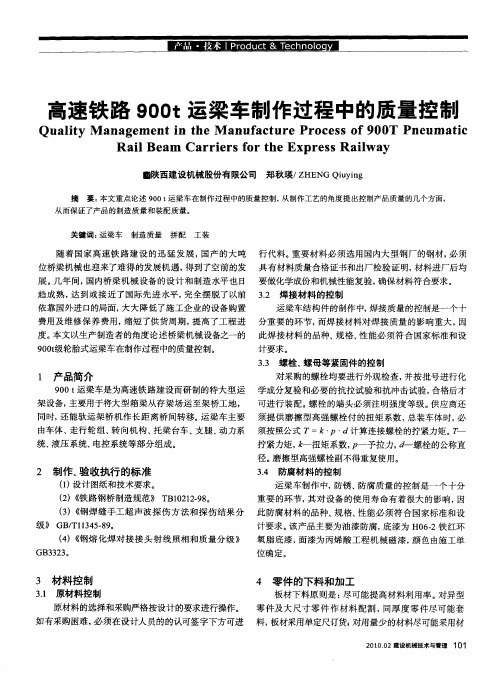 高速铁路900t运梁车制作过程中的质量控制