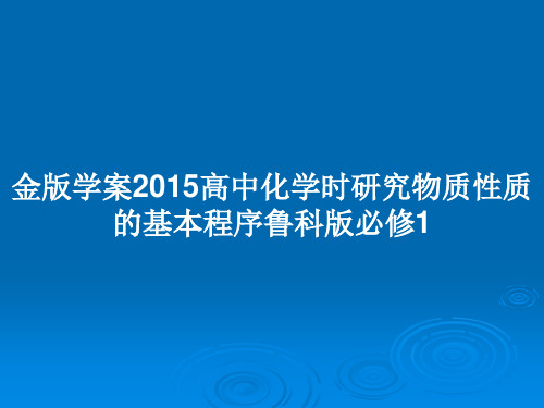 金版学案2015高中化学时研究物质性质的基本程序鲁科版必修1PPT教案