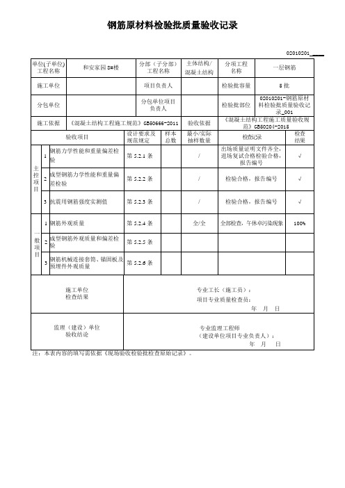 02010201-钢筋原材料检验批质量验收记录_001