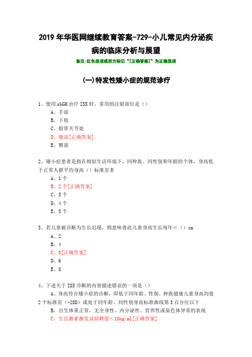 小儿常见内分泌疾病的临床分析与展望-729-2019年华医网继续教育答案