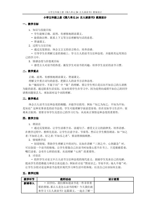 小学五年级上册《第八单元24 古人谈读书》教案设计