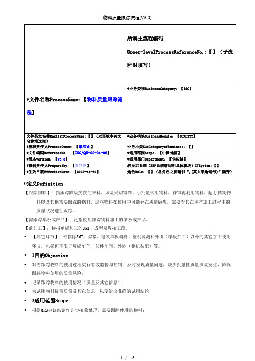 【精品】物料质量跟踪流程(V3.0)