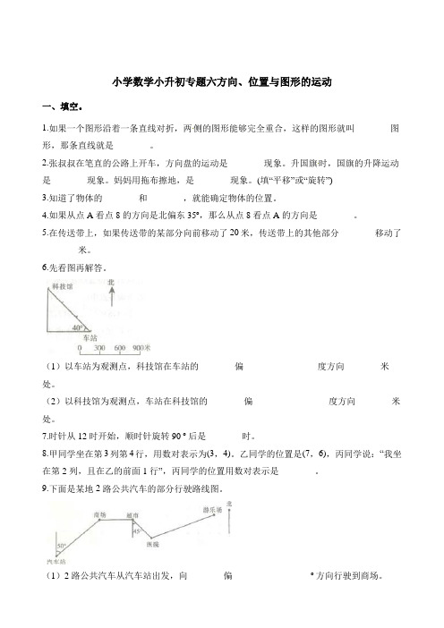 六年级下册数学试题-小升初专题六方向位置与图形的运动通用版含解析