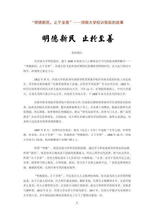 “明德新民,止于至善”——河南大学校训背后的故事