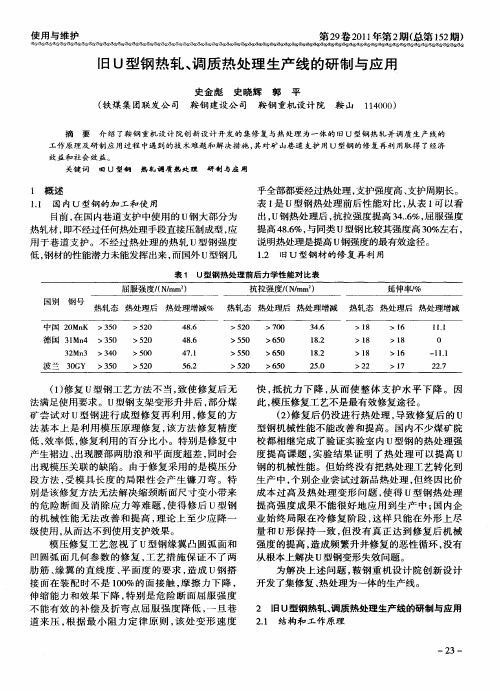 旧U型钢热轧、调质热处理生产线的研制与应用