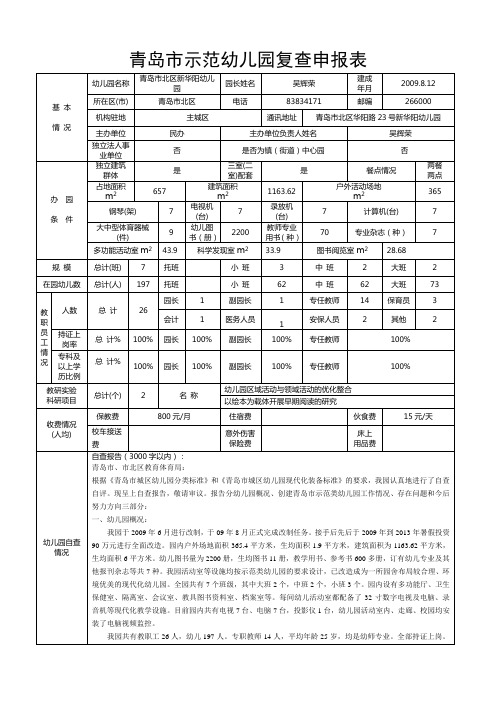 新华阳幼儿园青岛市示范幼儿园复查申报表