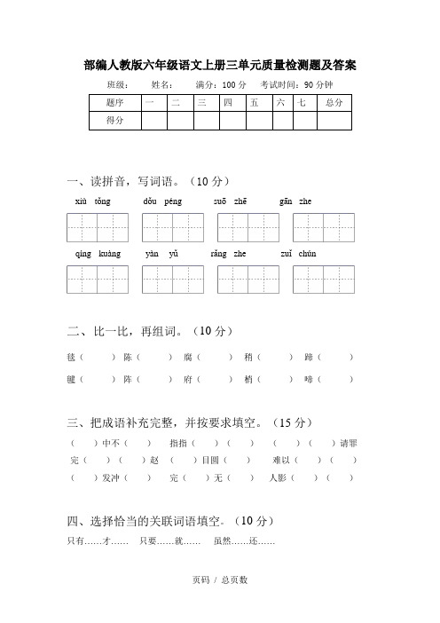 部编人教版六年级语文上册三单元质量检测题及答案