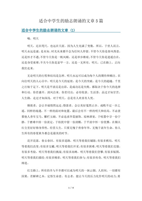 适合中学生的励志朗诵的文章5篇