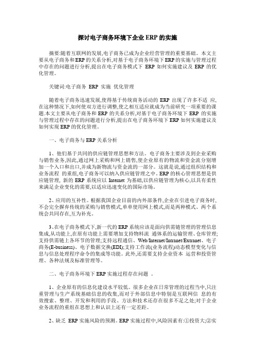 探讨电子商务环境下企业ERP的实施