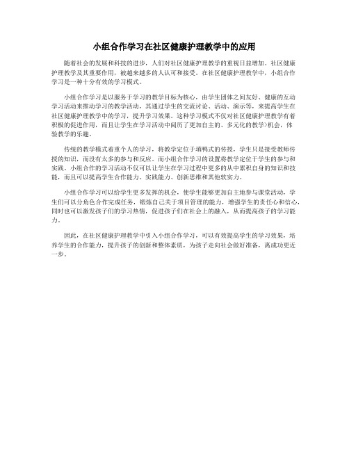 小组合作学习在社区健康护理教学中的应用