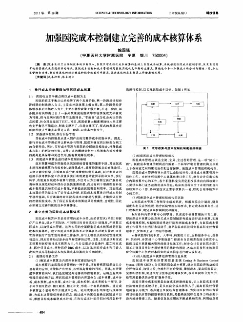加强医院成本控制建立完善的成本核算体系