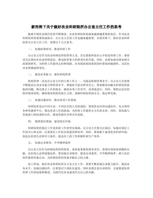 新形势下关于做好农业科研院所办公室主任工作的思考