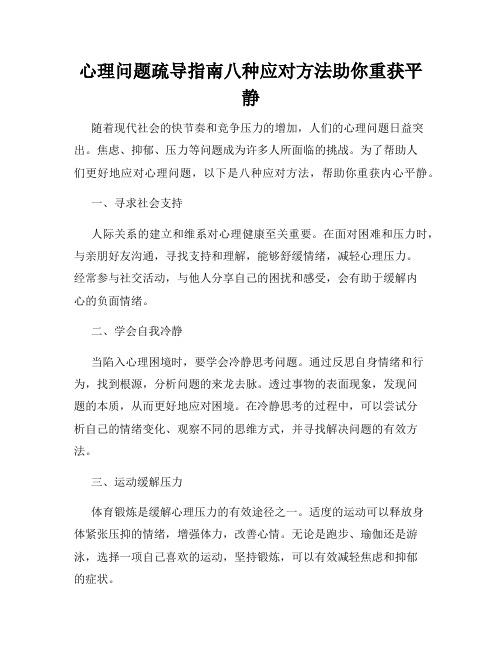 心理问题疏导指南八种应对方法助你重获平静