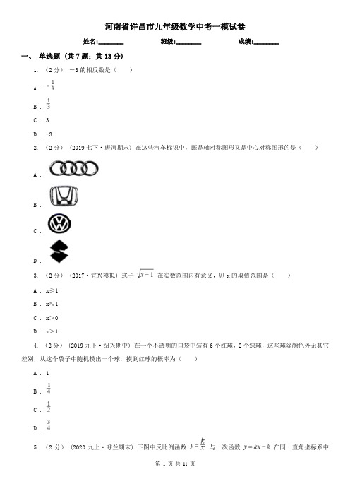 河南省许昌市九年级数学中考一模试卷