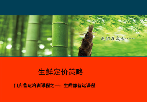 生鲜定价策略(PPT 22页)