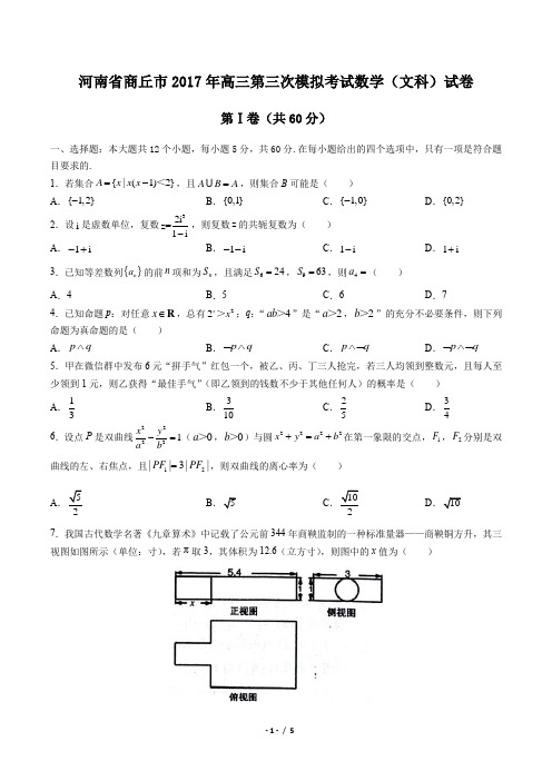 【河南省商丘市】2017年高三第三次模拟考试数学(文科)试卷