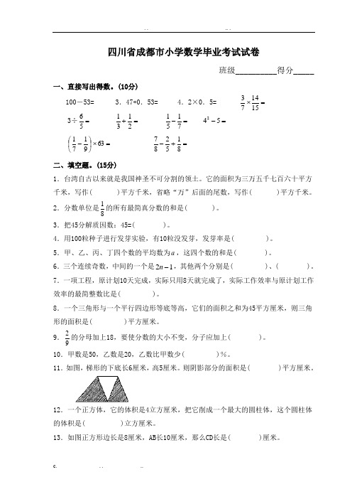 四川省成都市小学数学毕业考试试卷